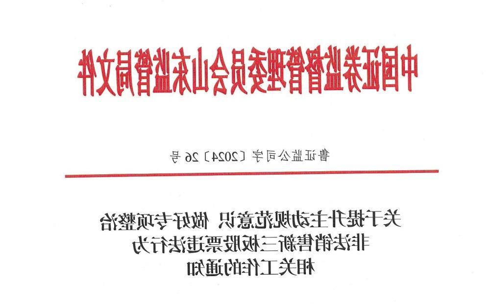 欧洲杯买球公司组织“关键少数人员”开展学习山东证监局关于专项整治非法销售新三板股票违法行为相关工作的通知